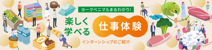 インターンシップのご紹介