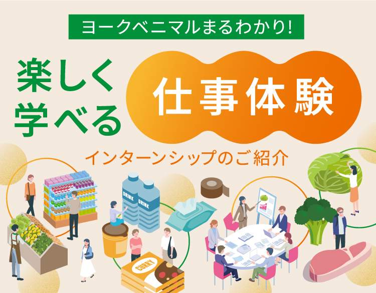 インターンシップのご紹介